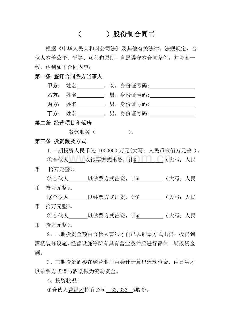 餐厅股份制协议书.doc_第1页