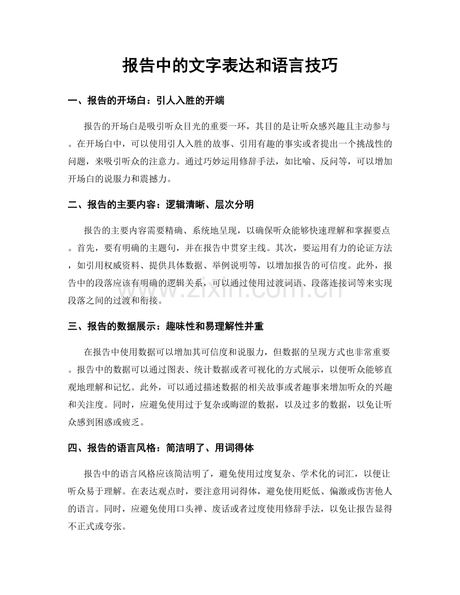 报告中的文字表达和语言技巧.docx_第1页