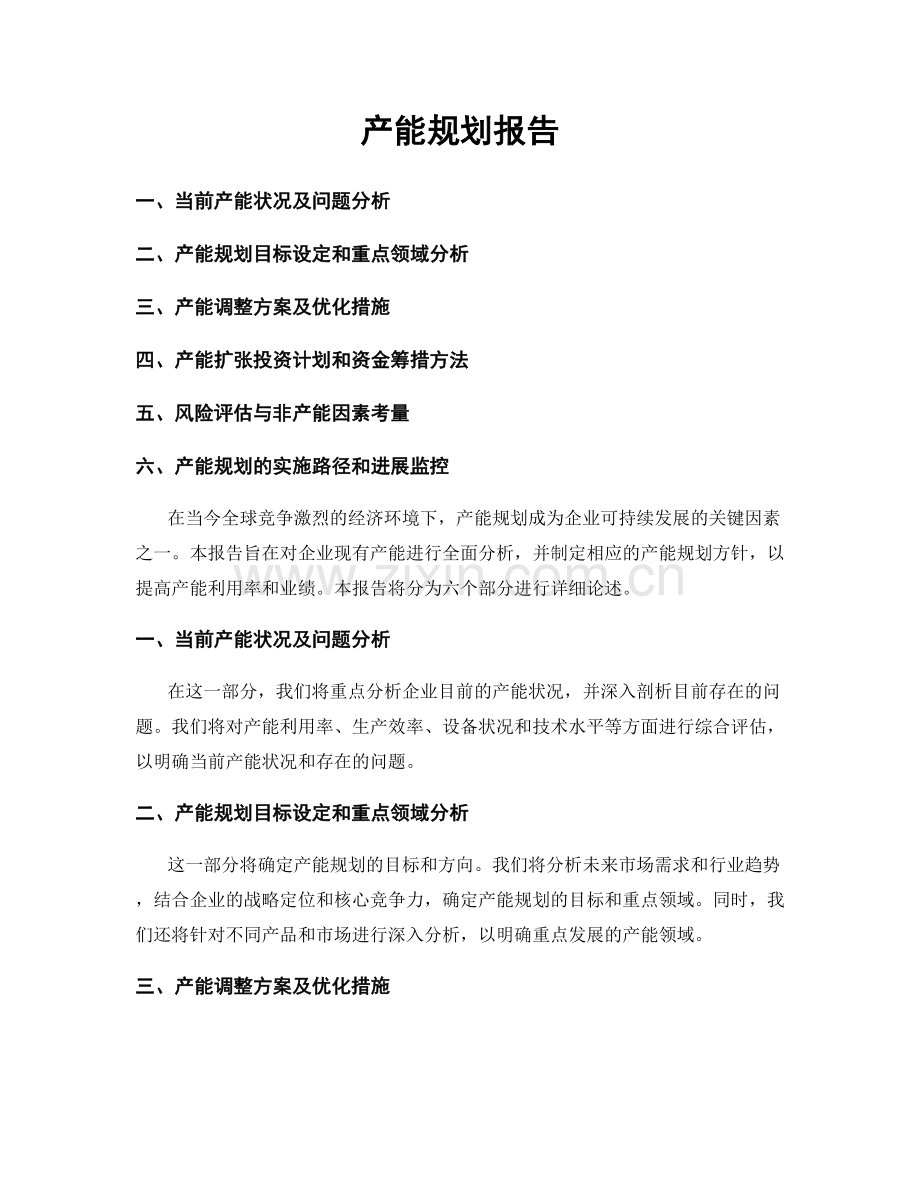 产能规划报告.docx_第1页