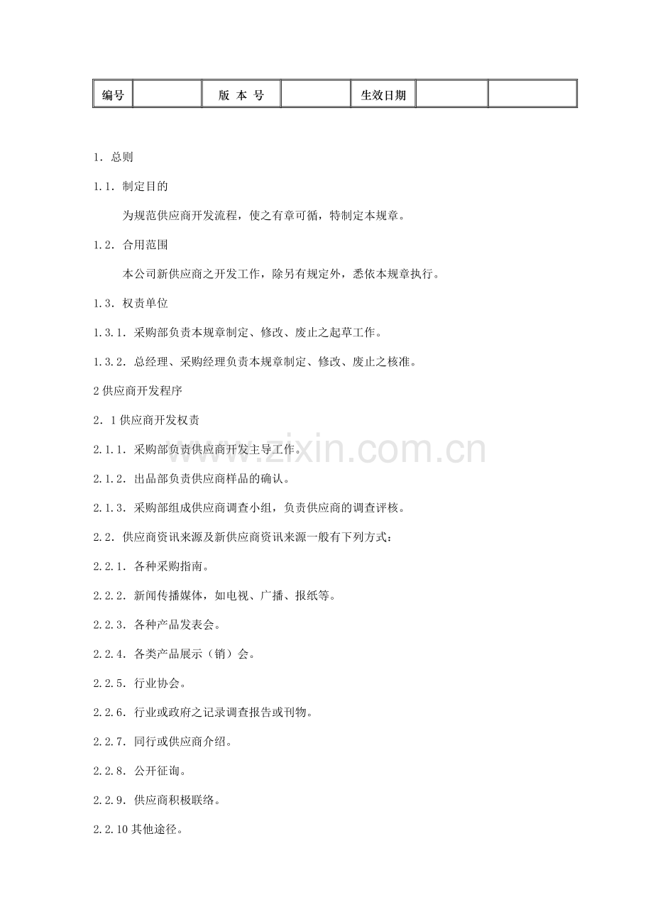 采购供应商管理流程图及制度表格.doc_第2页