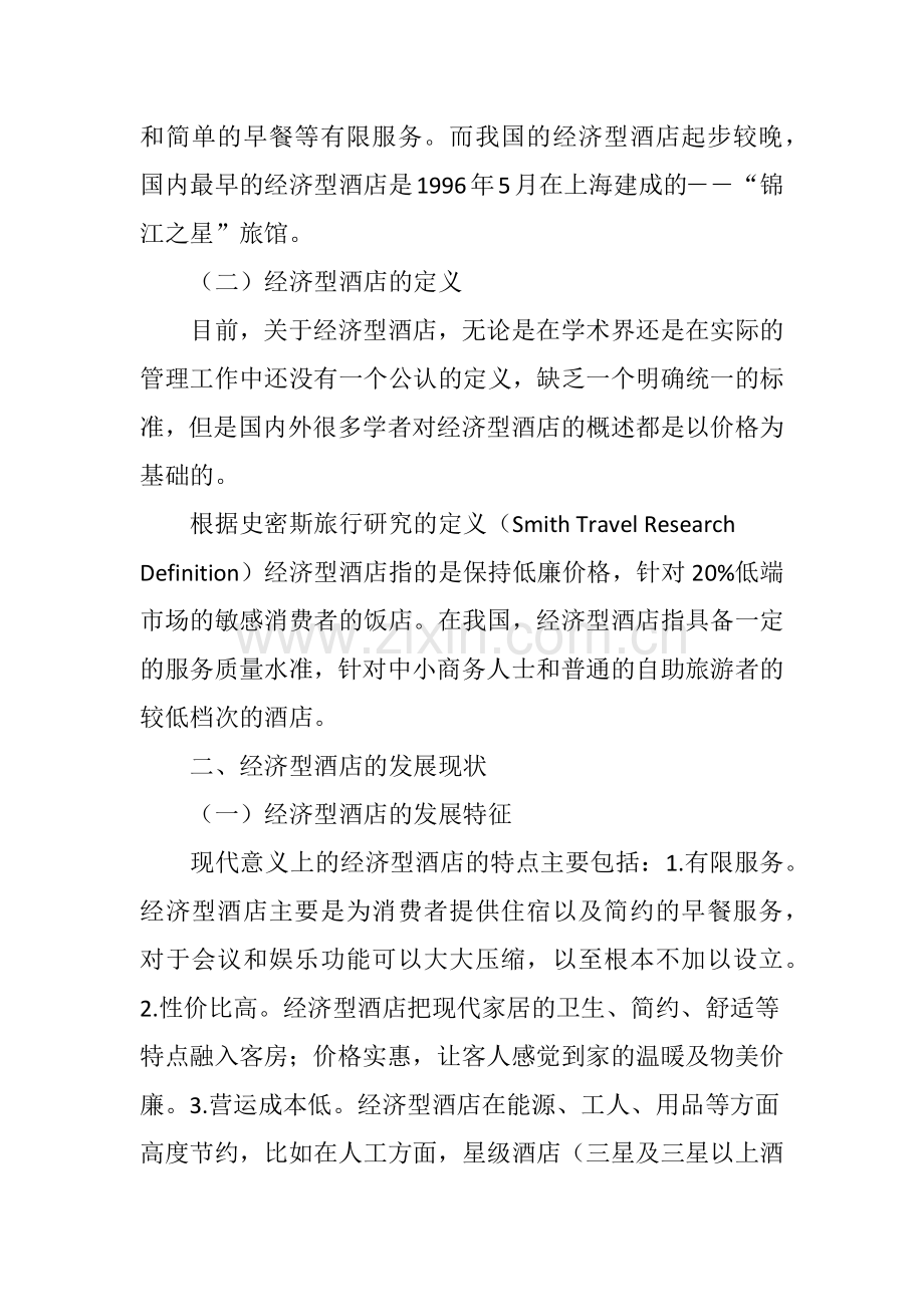 经济型酒店可持续发展研究.doc_第2页