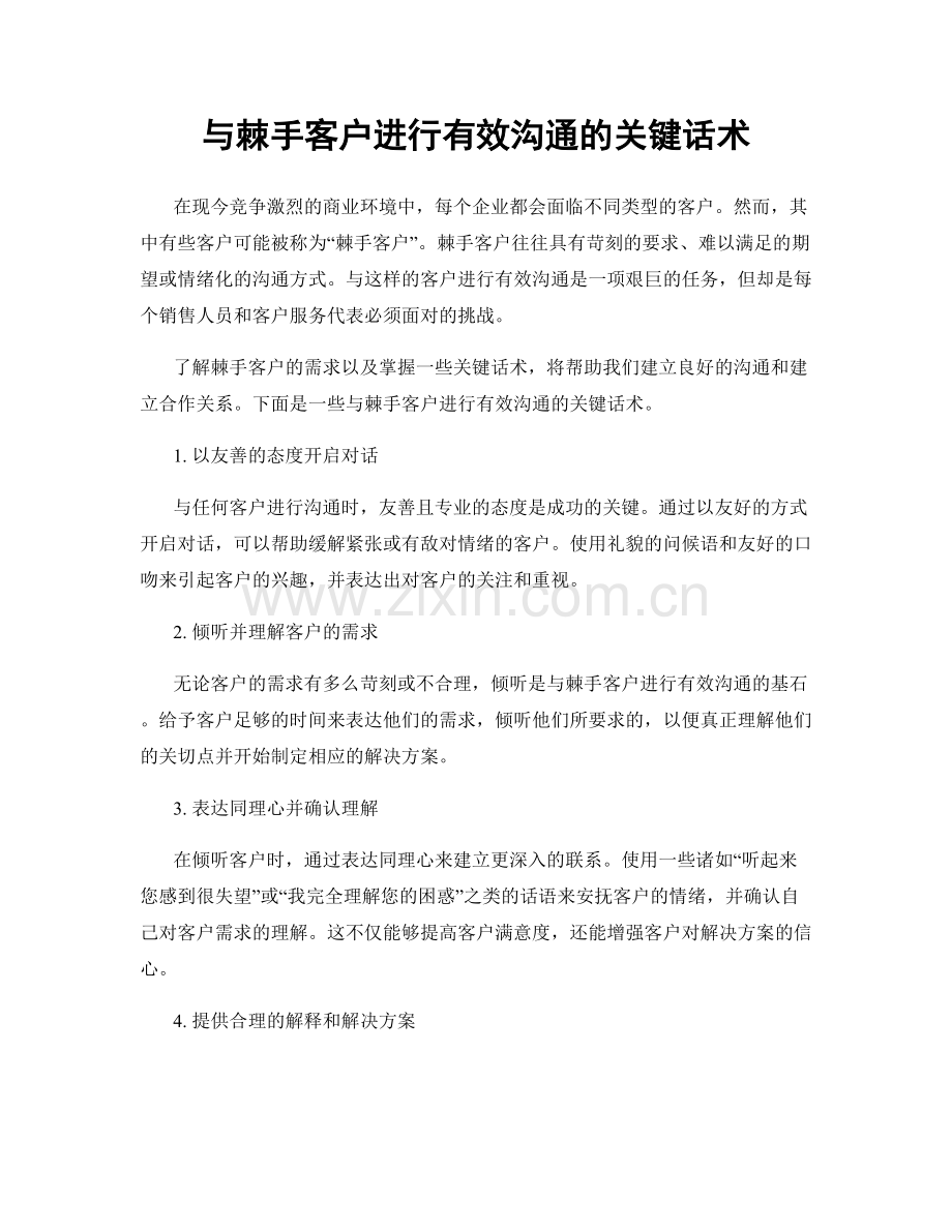 与棘手客户进行有效沟通的关键话术.docx_第1页