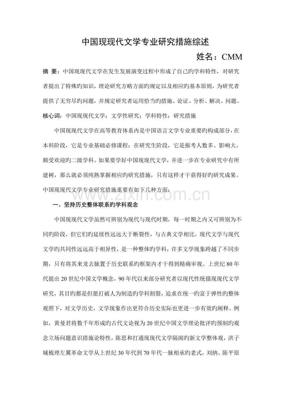 中国现当代文学专业研究方法综述.doc_第1页