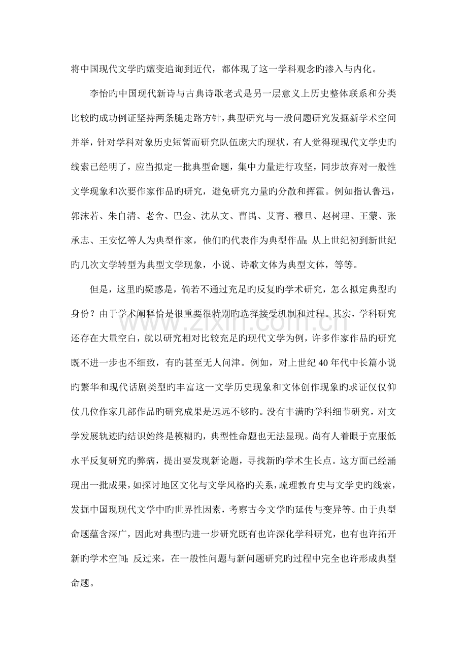中国现当代文学专业研究方法综述.doc_第2页