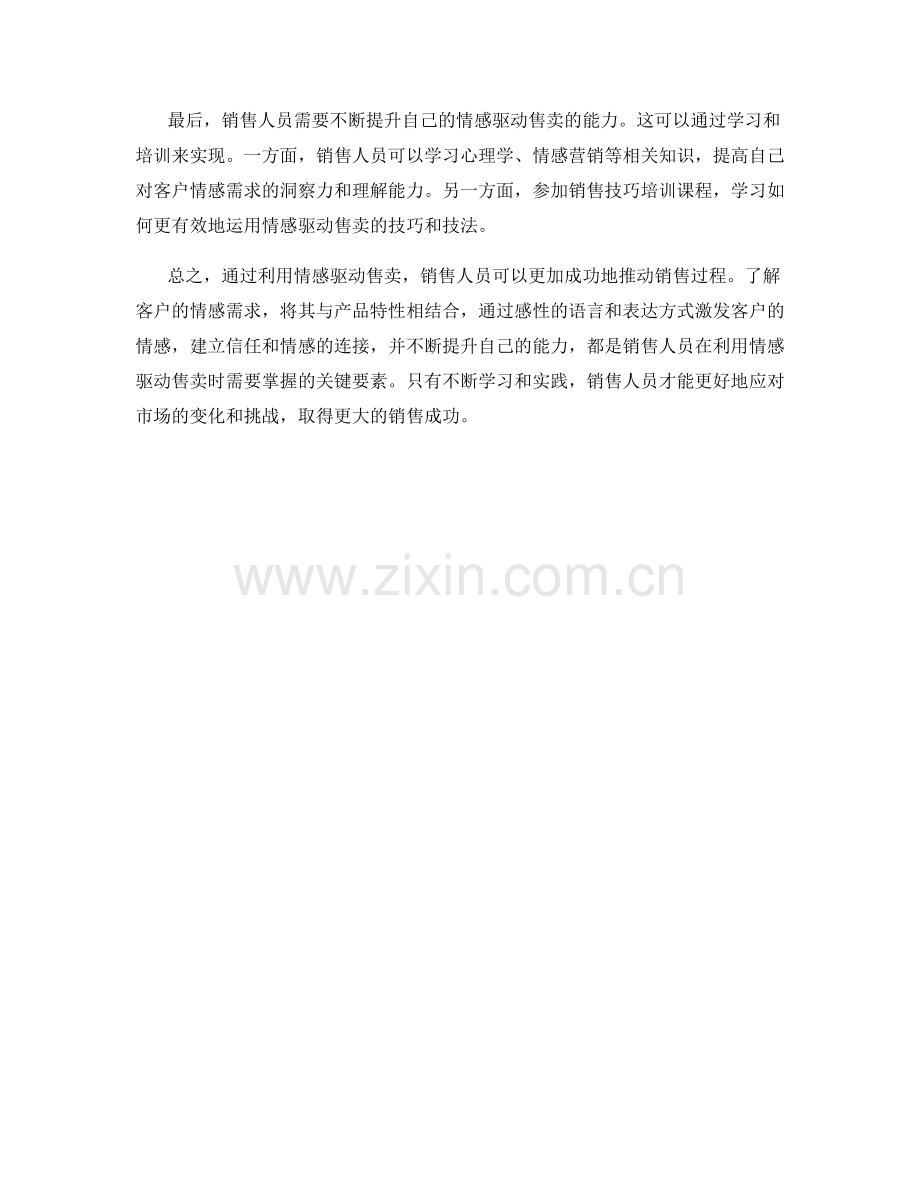 强化销售话术：利用情感驱动售卖.docx_第2页