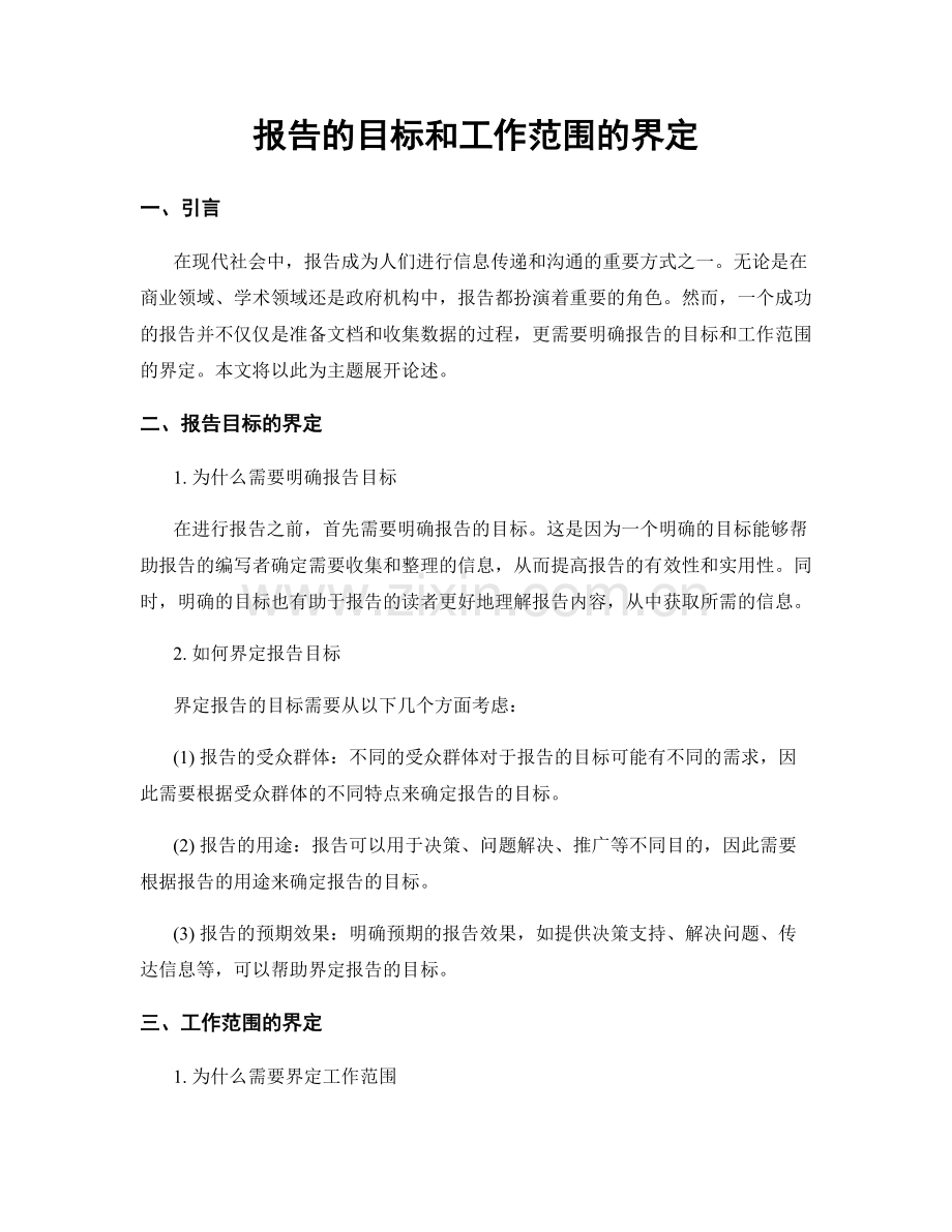 报告的目标和工作范围的界定.docx_第1页
