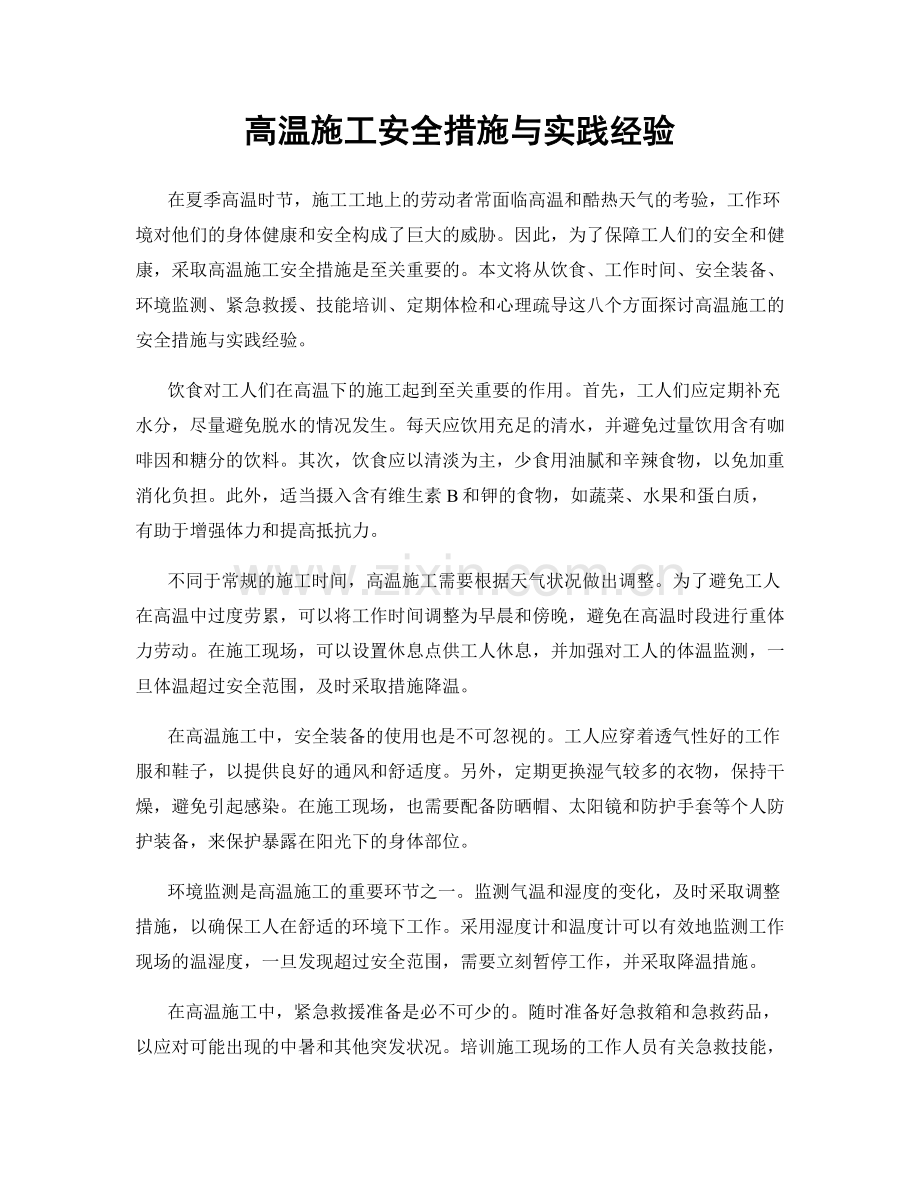 高温施工安全措施与实践经验.docx_第1页