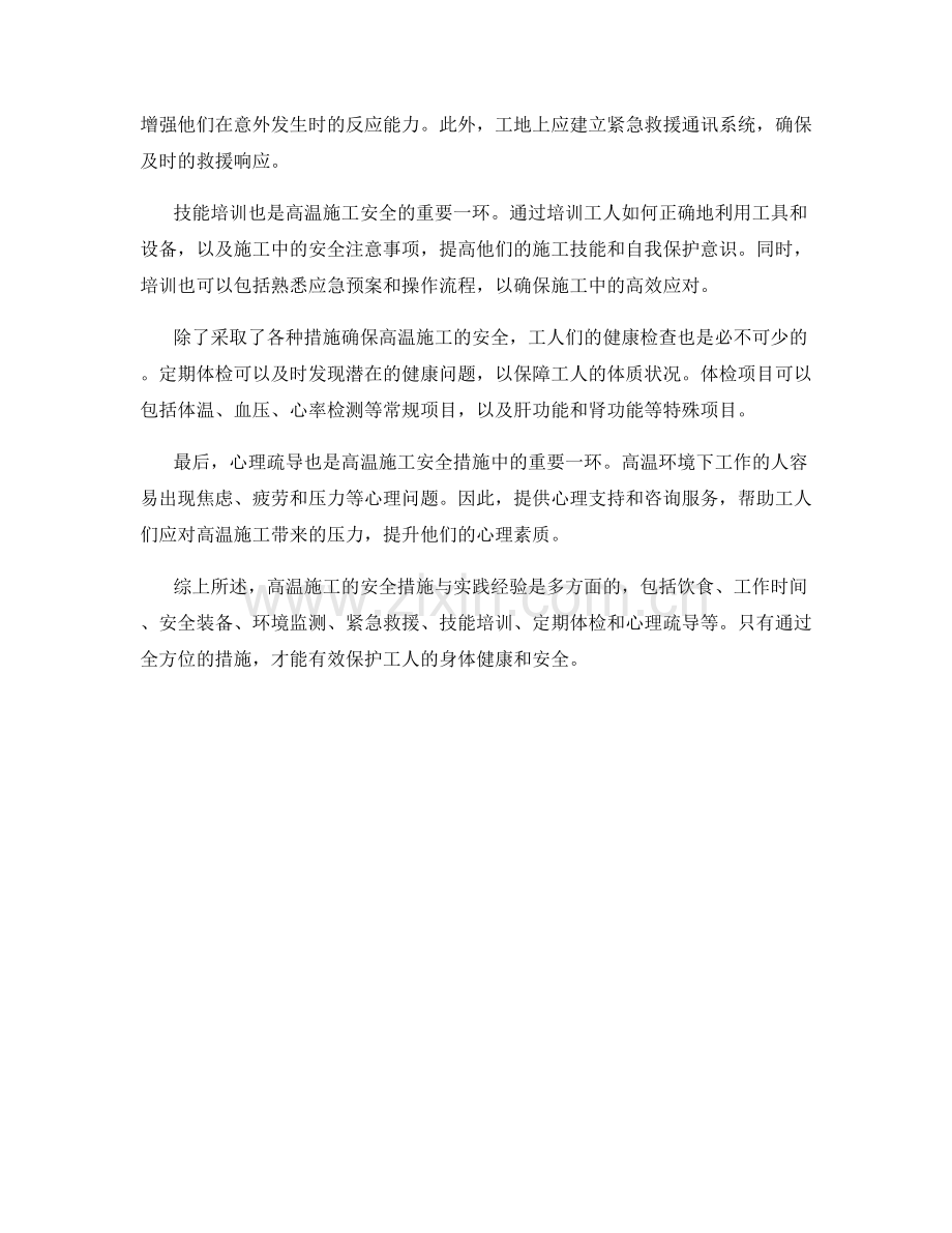 高温施工安全措施与实践经验.docx_第2页