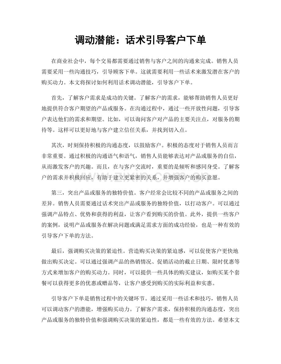 调动潜能：话术引导客户下单.docx_第1页