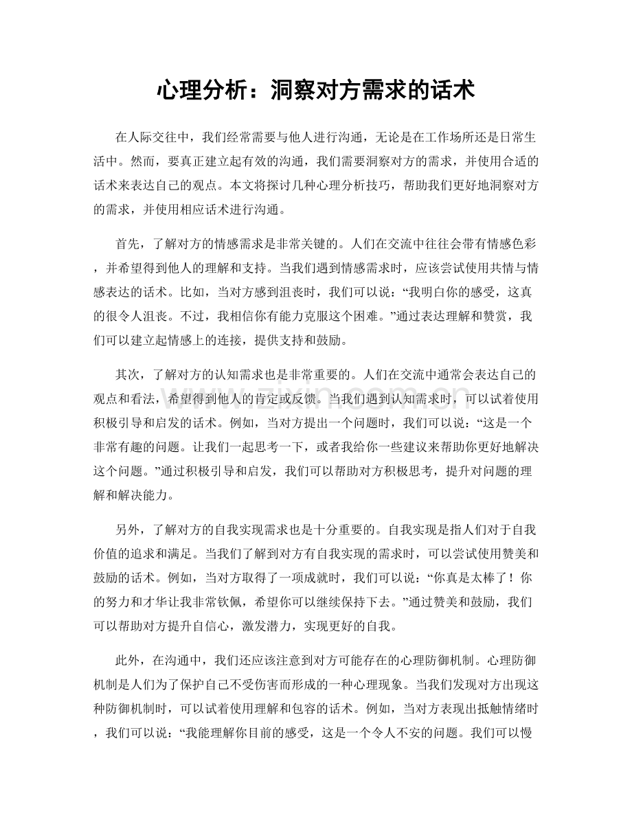 心理分析：洞察对方需求的话术.docx_第1页