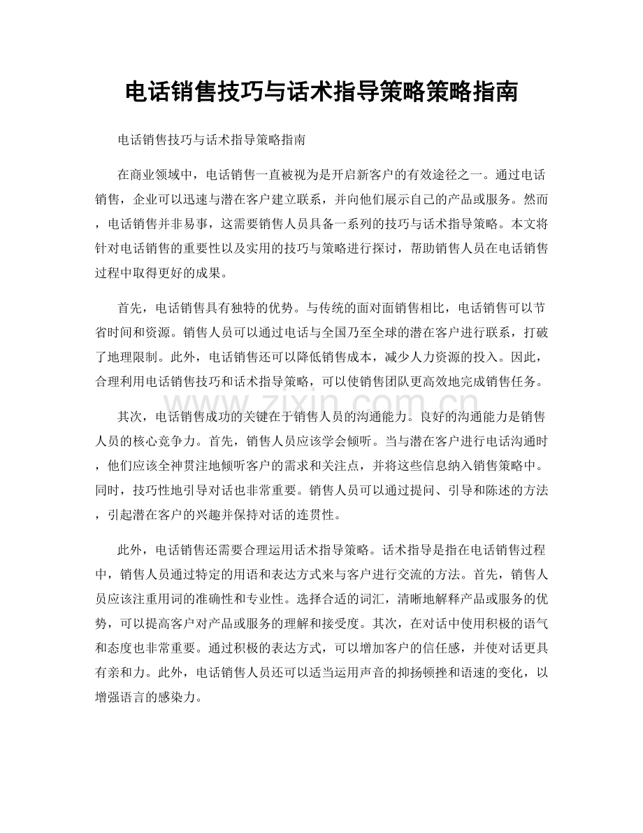 电话销售技巧与话术指导策略策略指南.docx_第1页