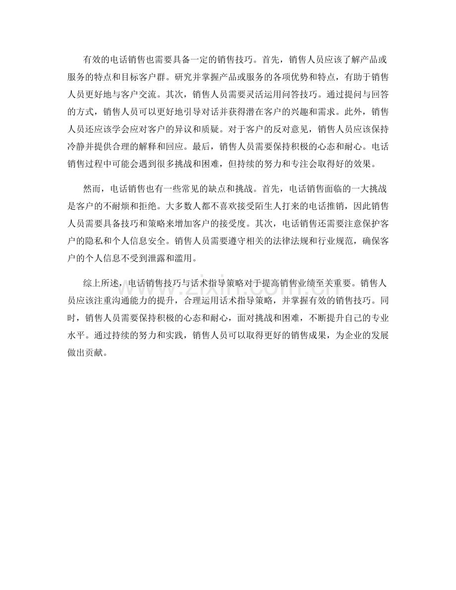 电话销售技巧与话术指导策略策略指南.docx_第2页