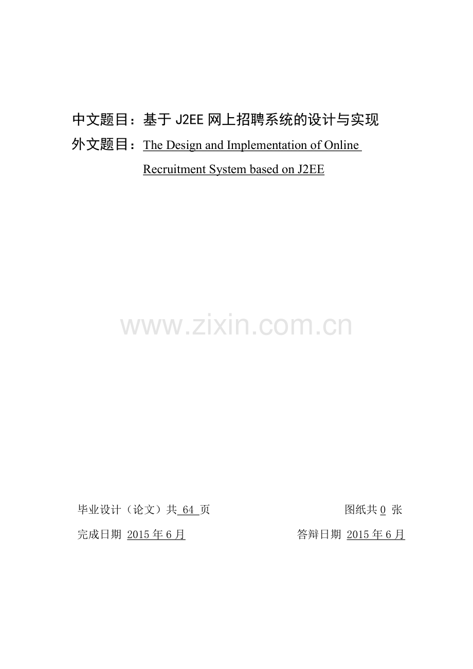 基于j2ee网上招聘系统的设计与实现.doc_第1页