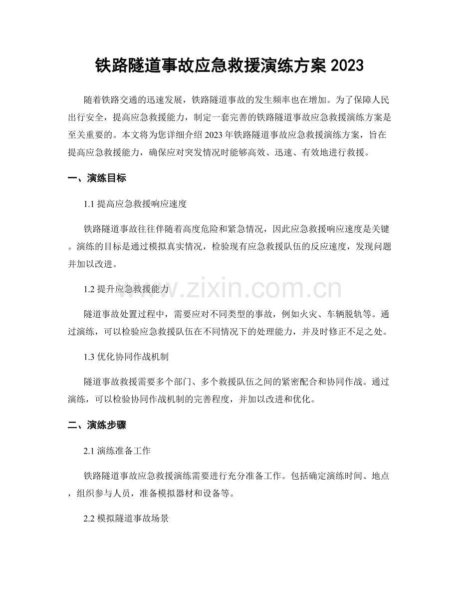 铁路隧道事故应急救援演练方案2023.docx_第1页