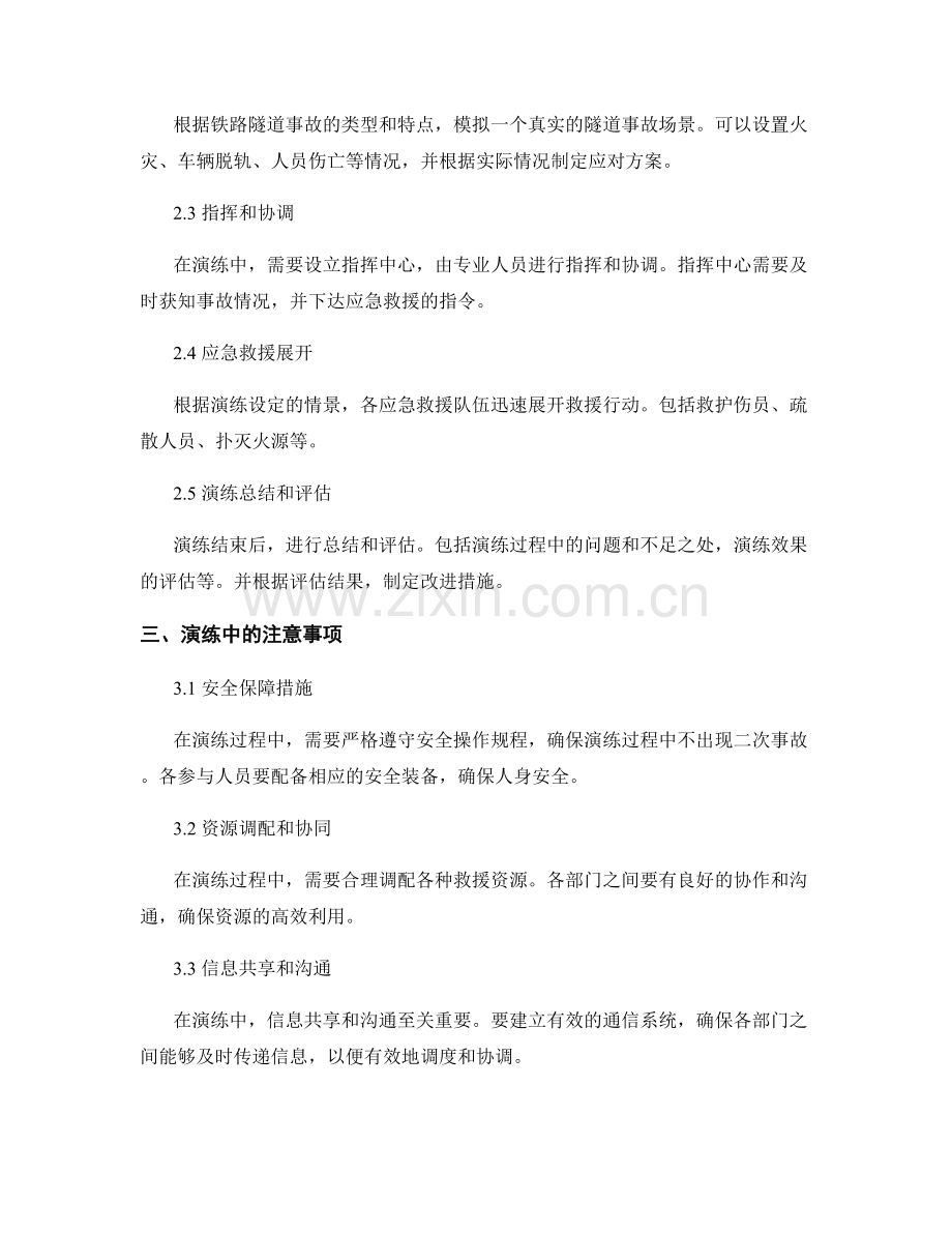 铁路隧道事故应急救援演练方案2023.docx_第2页