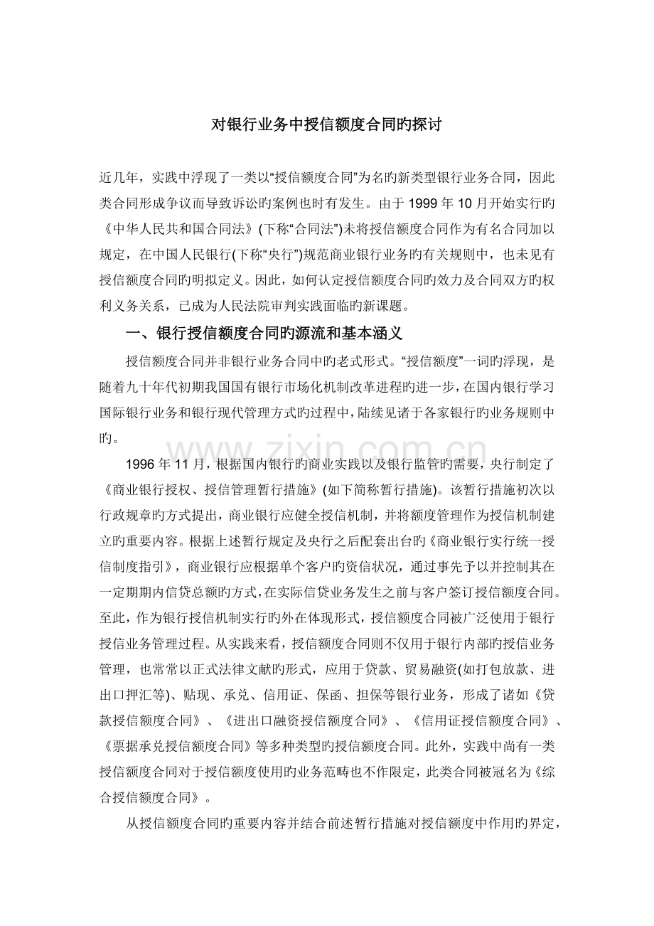 对银行业务中授信额度合同的探讨.docx_第1页