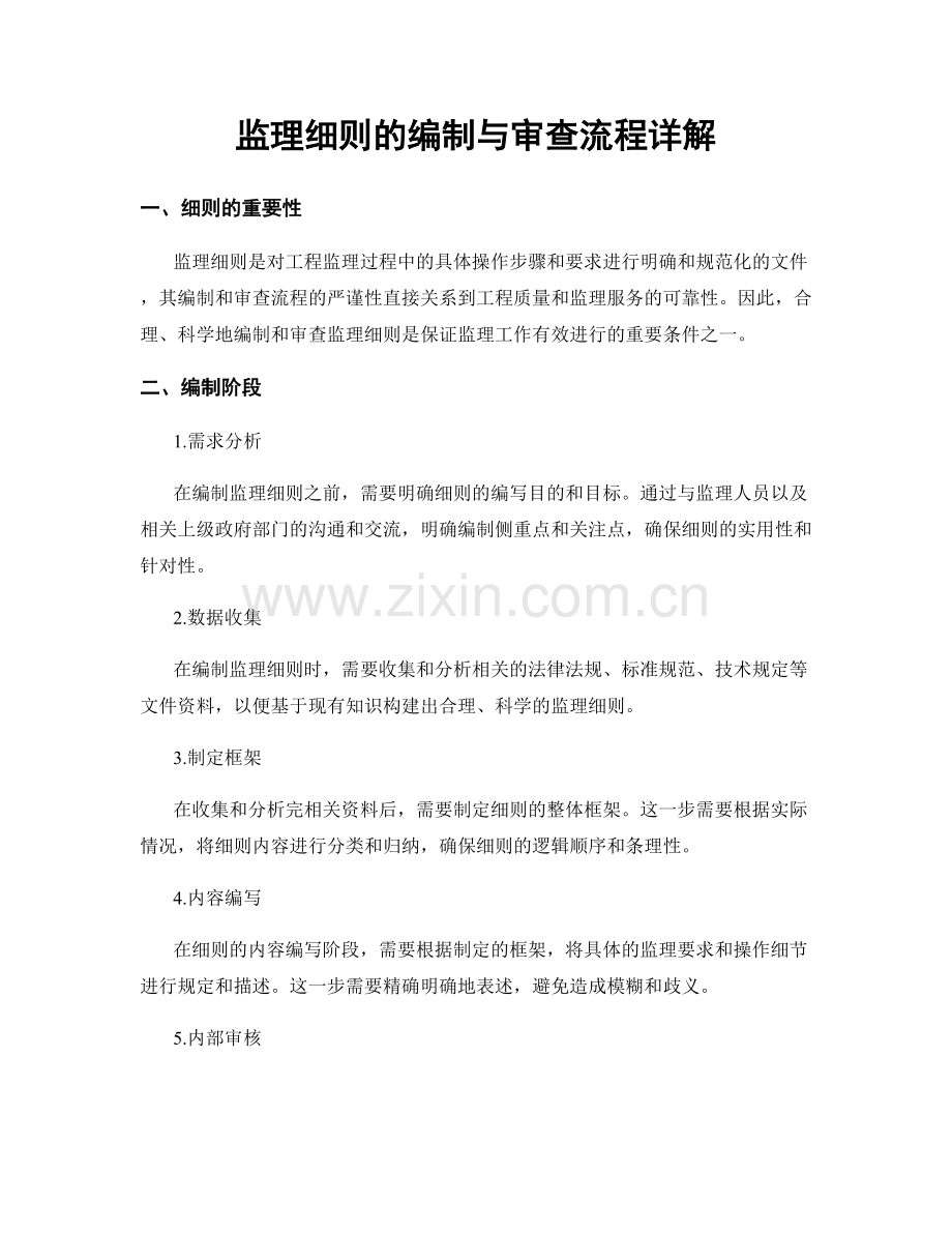 监理细则的编制与审查流程详解.docx_第1页
