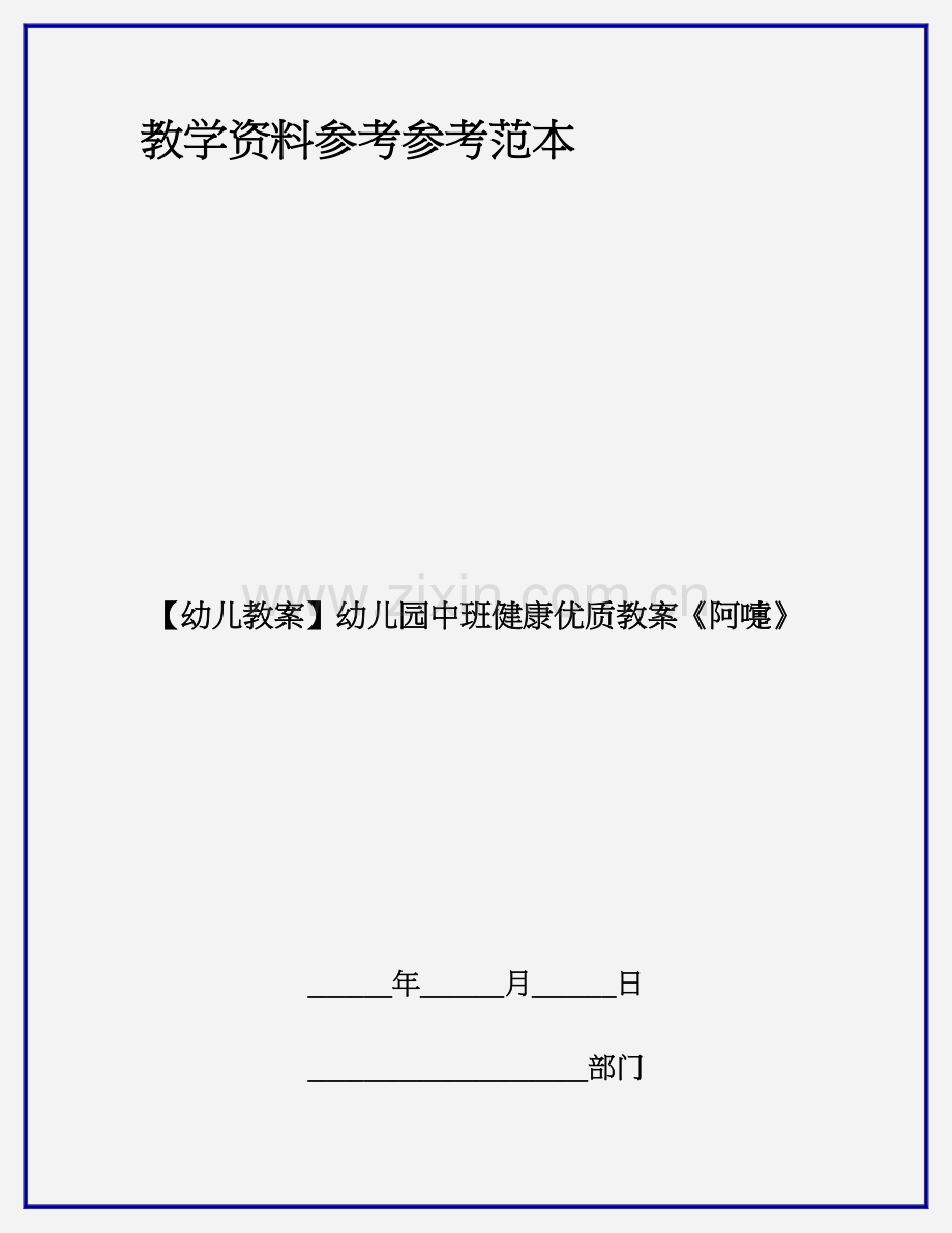 幼儿园中班健康优质教案阿嚏.doc_第1页