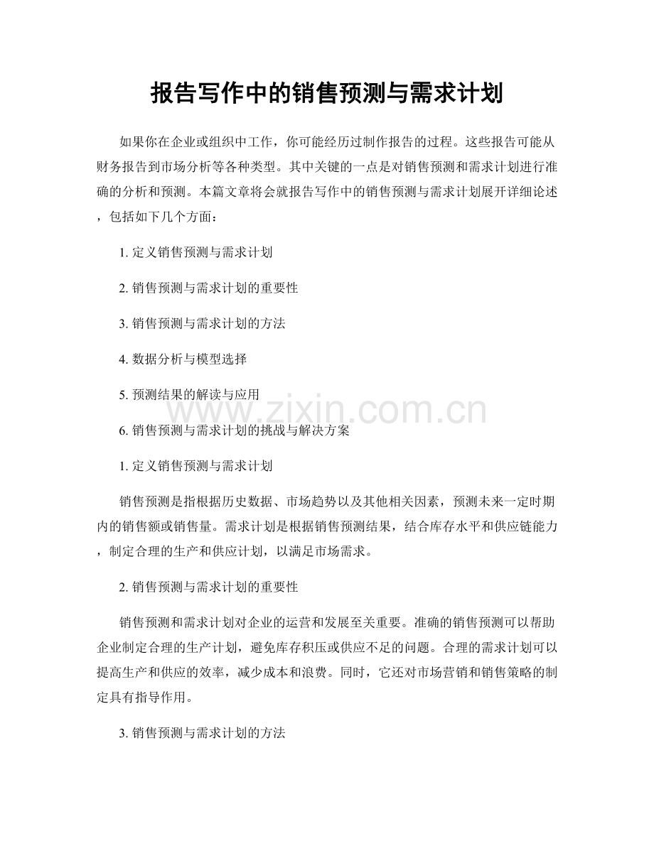报告写作中的销售预测与需求计划.docx_第1页