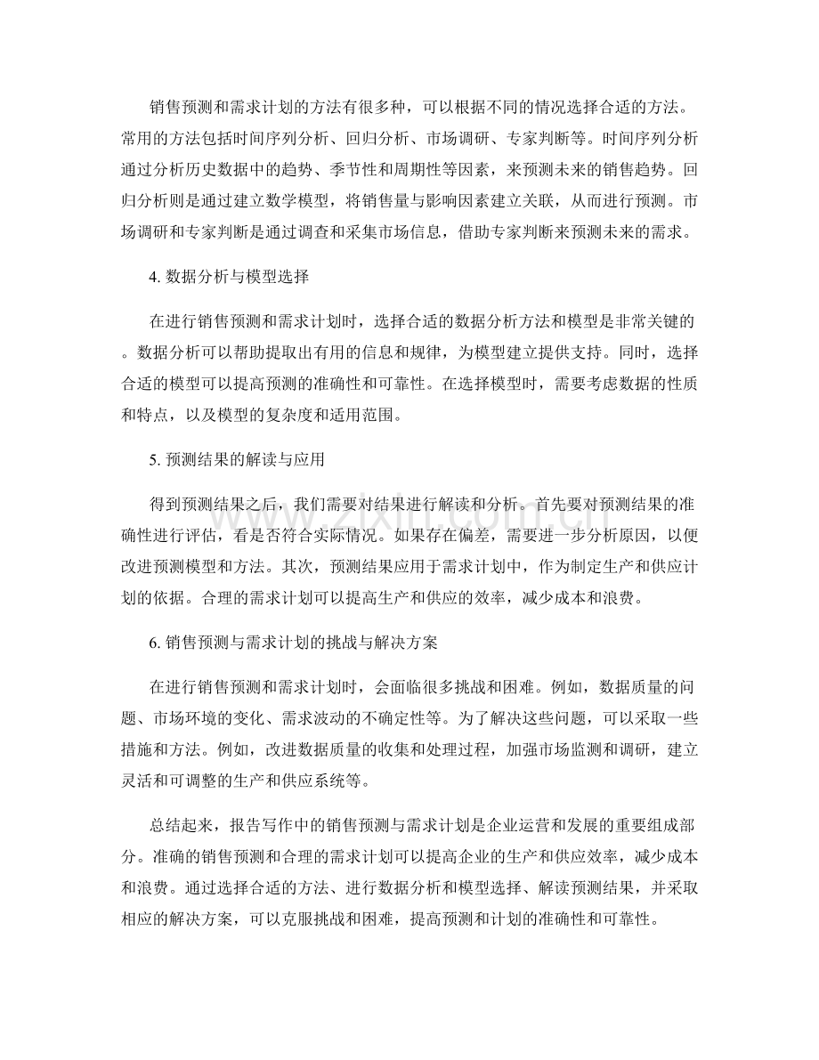 报告写作中的销售预测与需求计划.docx_第2页