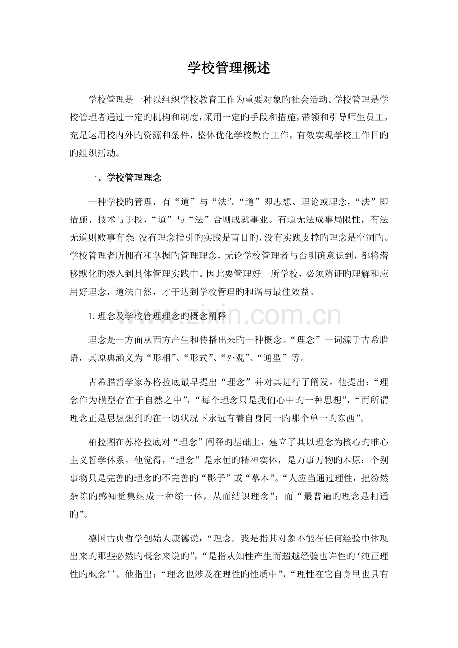 学校管理概述.docx_第1页