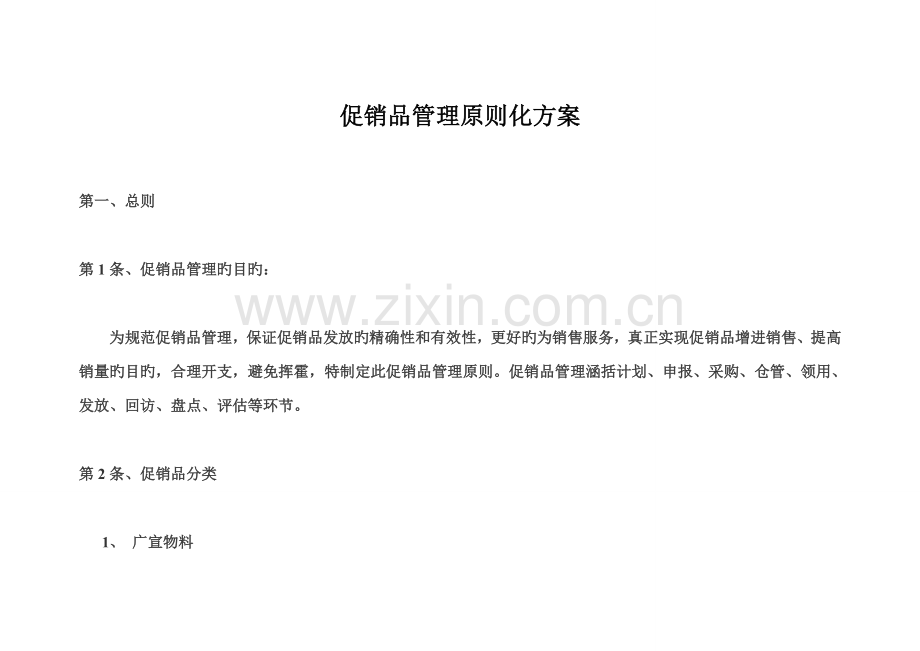 促销品管理标准化.doc_第1页