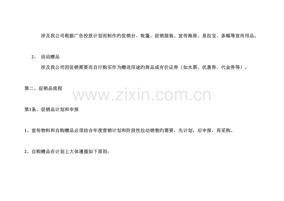 促销品管理标准化.doc_第2页
