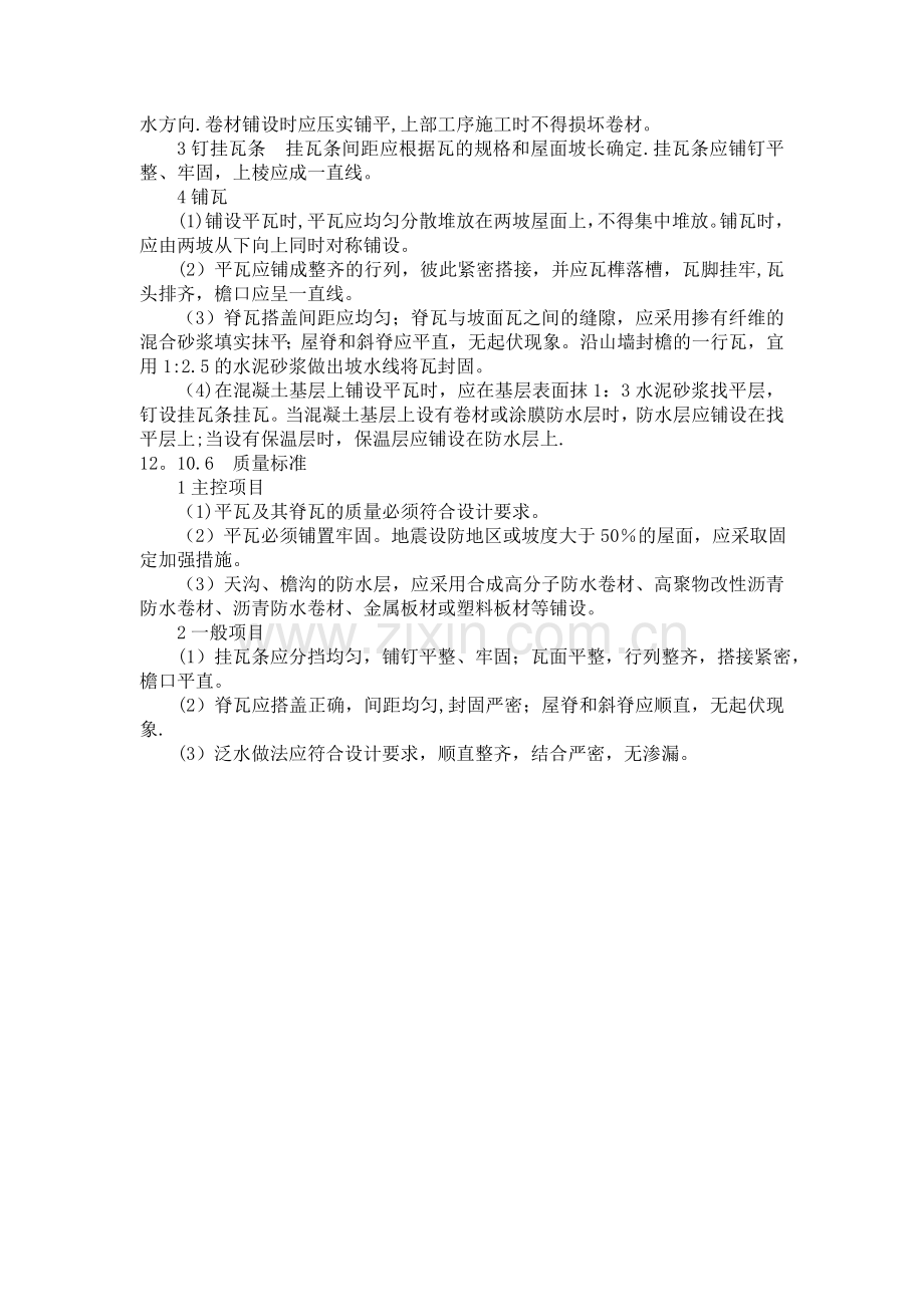 瓦屋面施工工艺-secret.doc_第2页