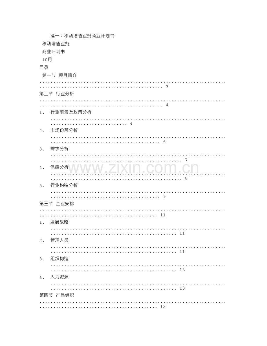 增值业务商业计划书.doc_第1页