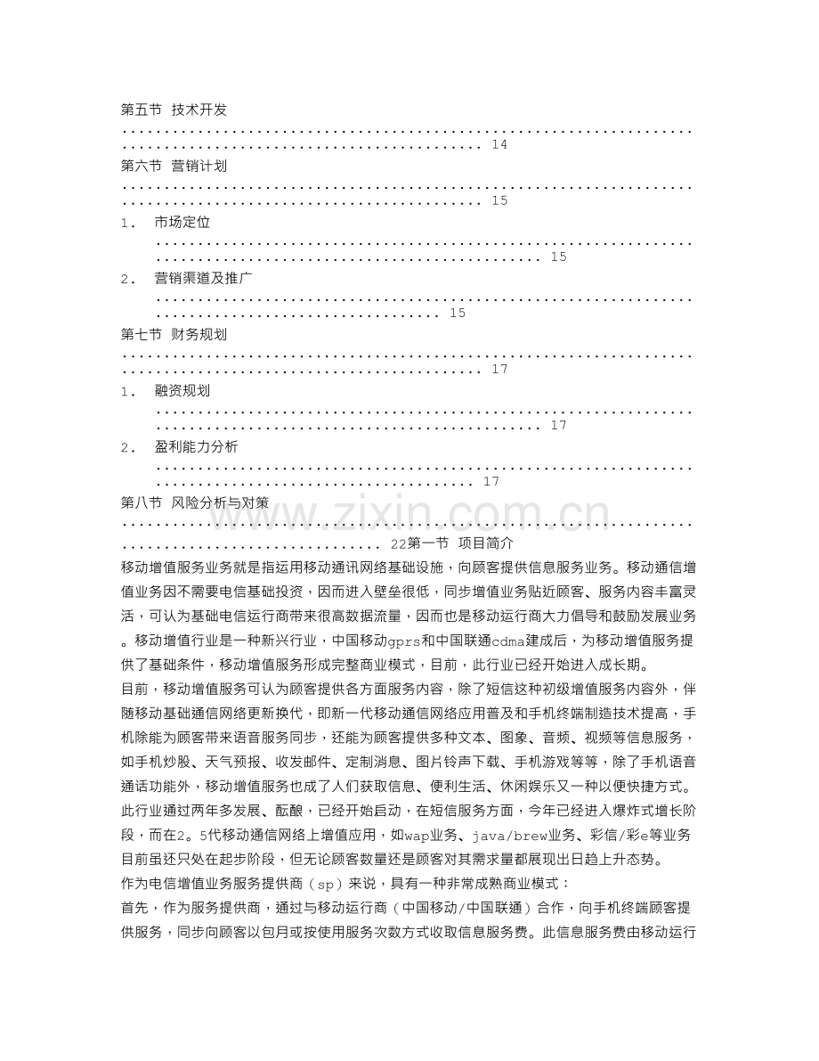 增值业务商业计划书.doc_第2页