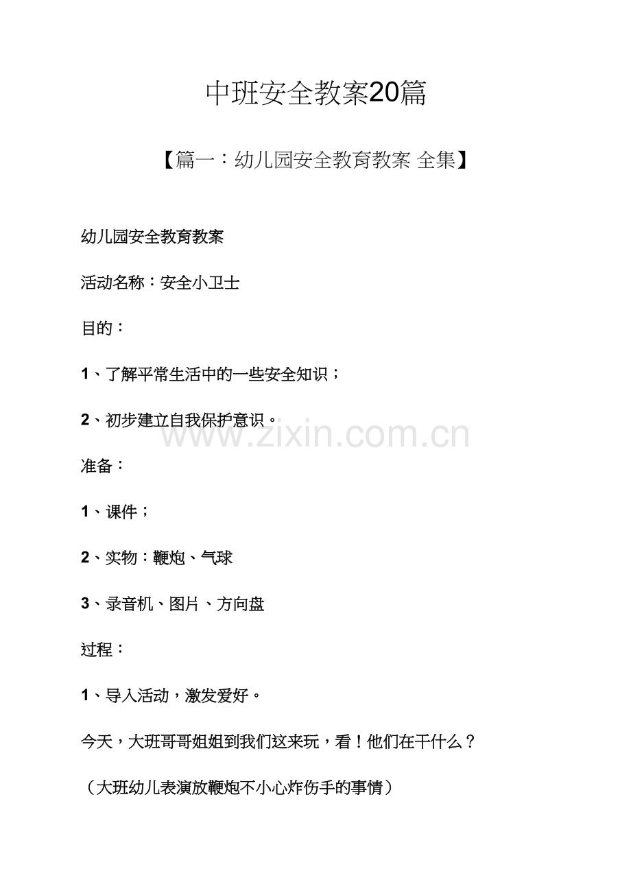 中班安全教案合集.docx_第1页