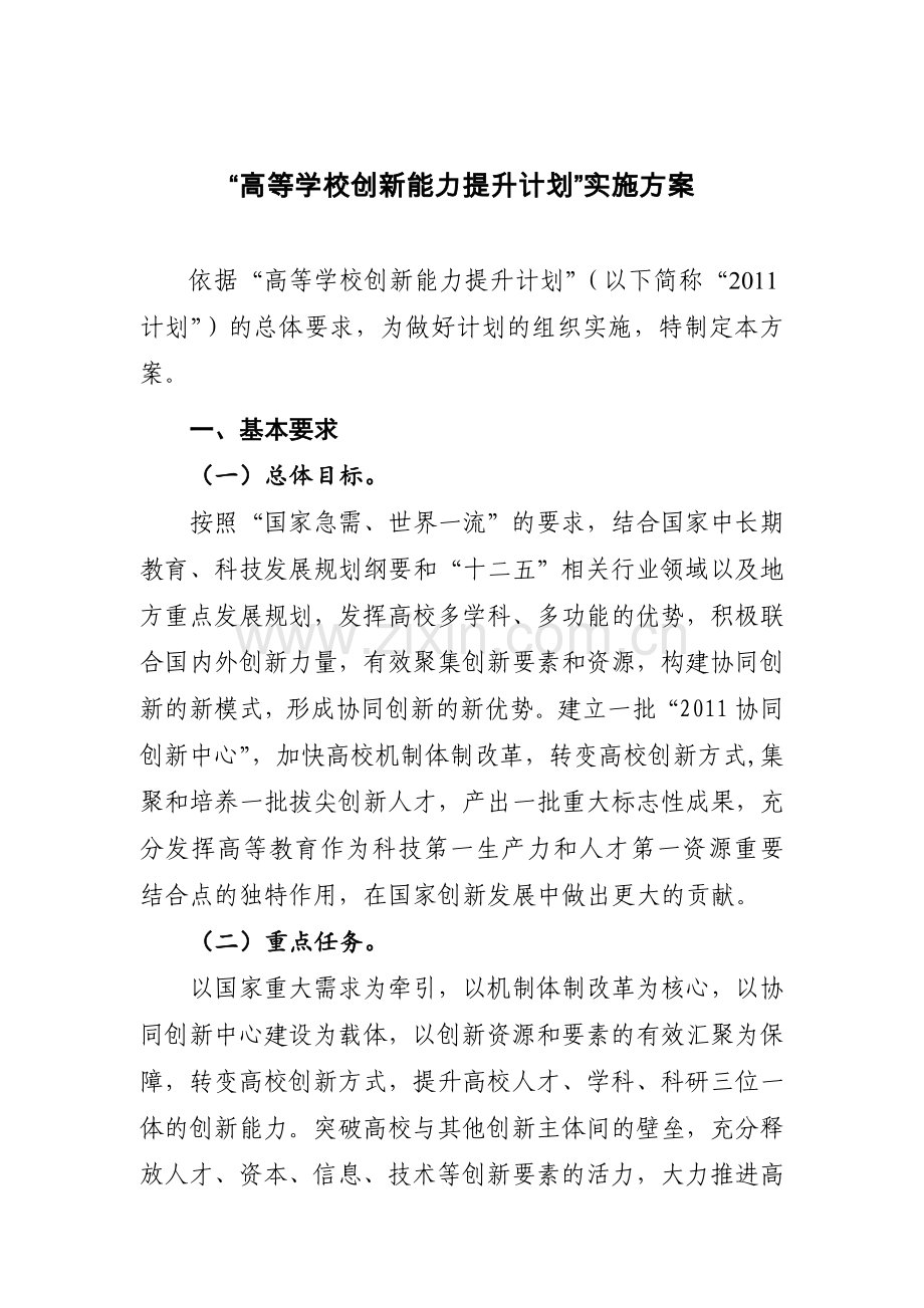 高等学校创新能力提升计划实施方案.doc_第1页