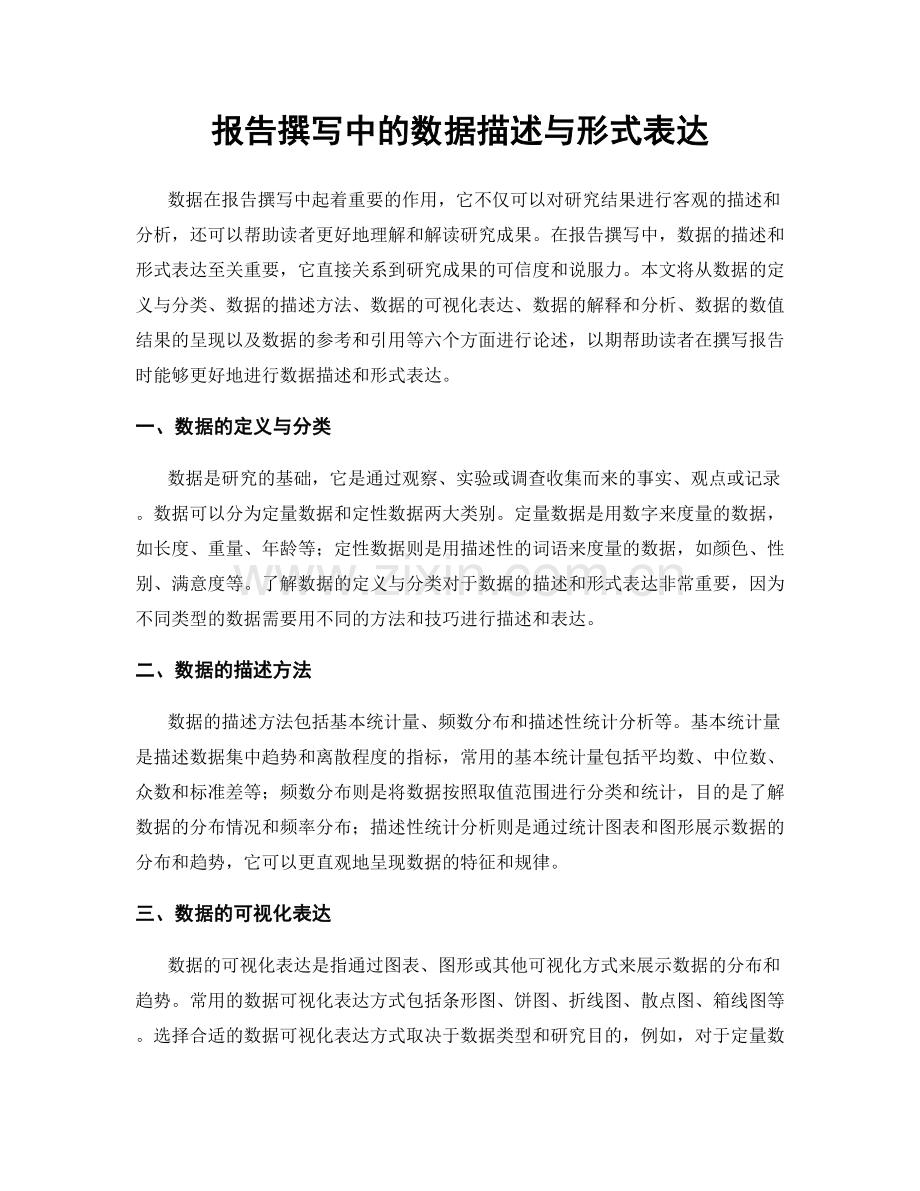 报告撰写中的数据描述与形式表达.docx_第1页