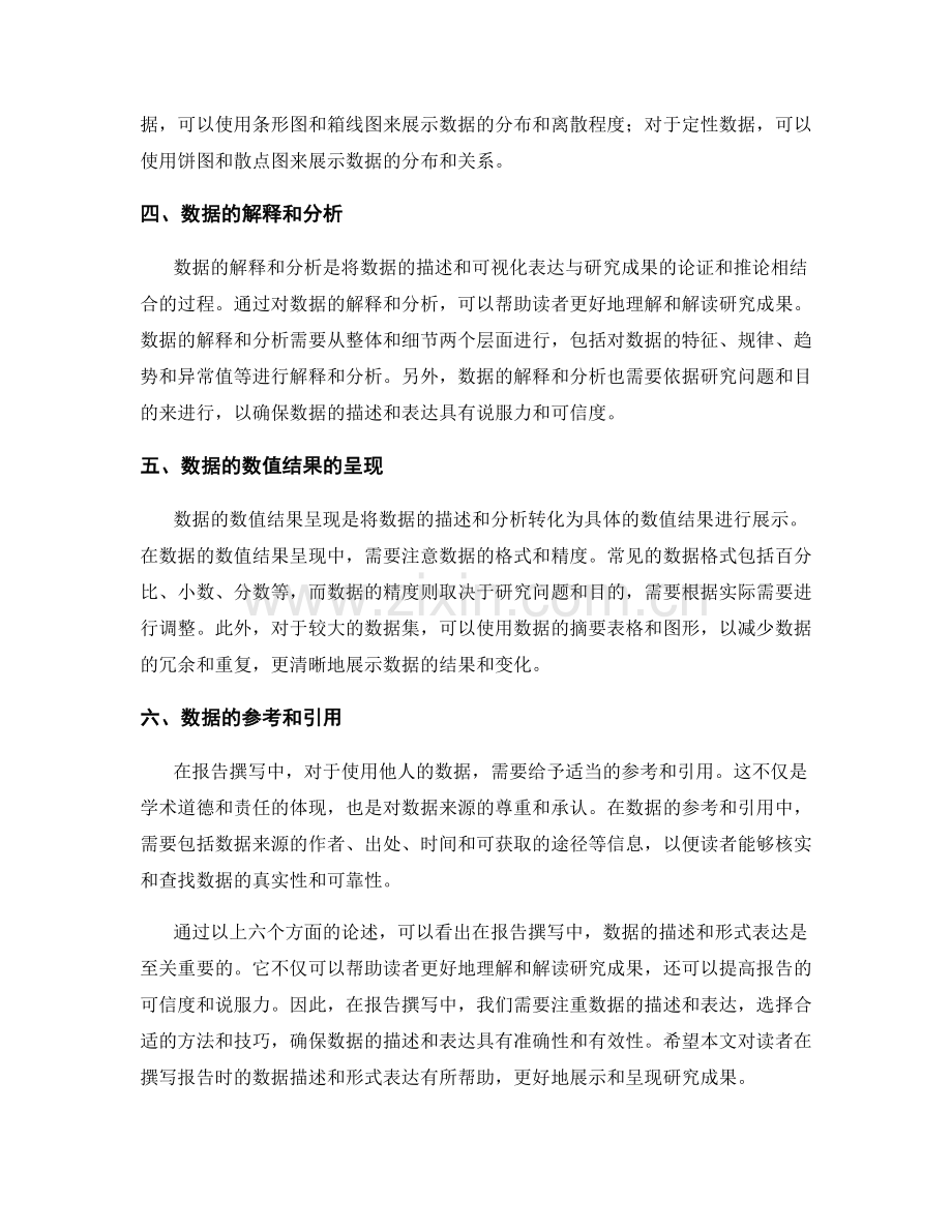报告撰写中的数据描述与形式表达.docx_第2页