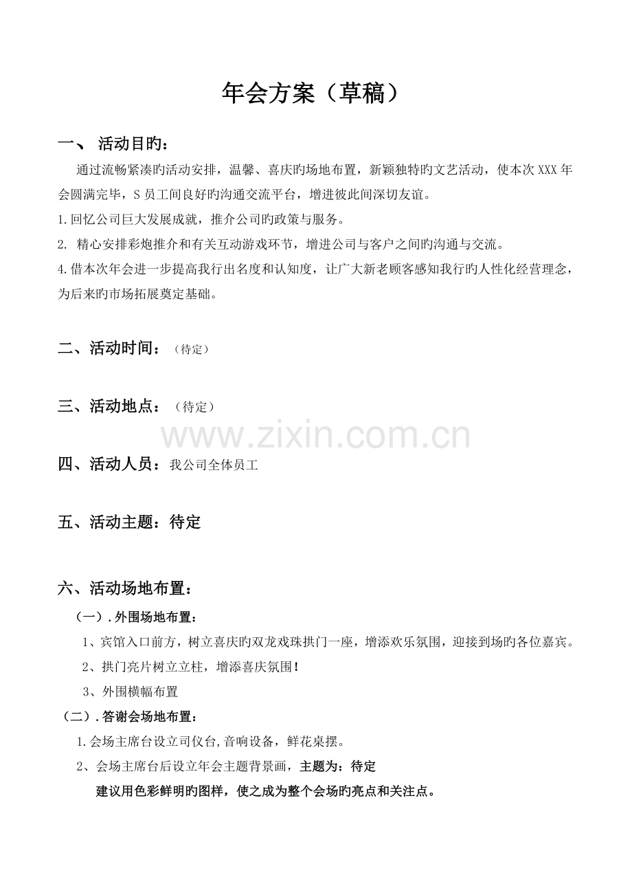 年会方案新版.doc_第1页