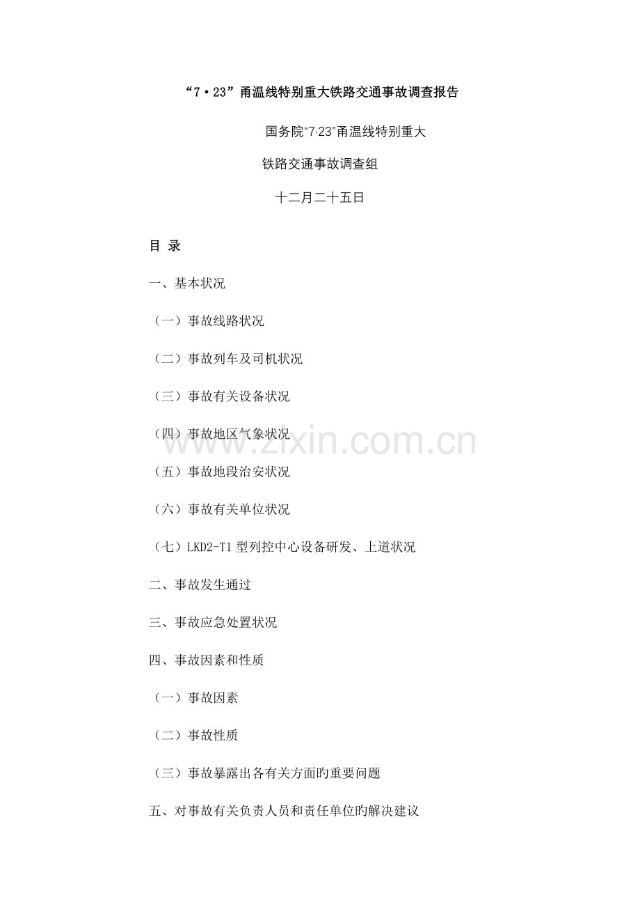 “7·23”甬温线特别重大铁路交通事故调查报告.doc_第1页