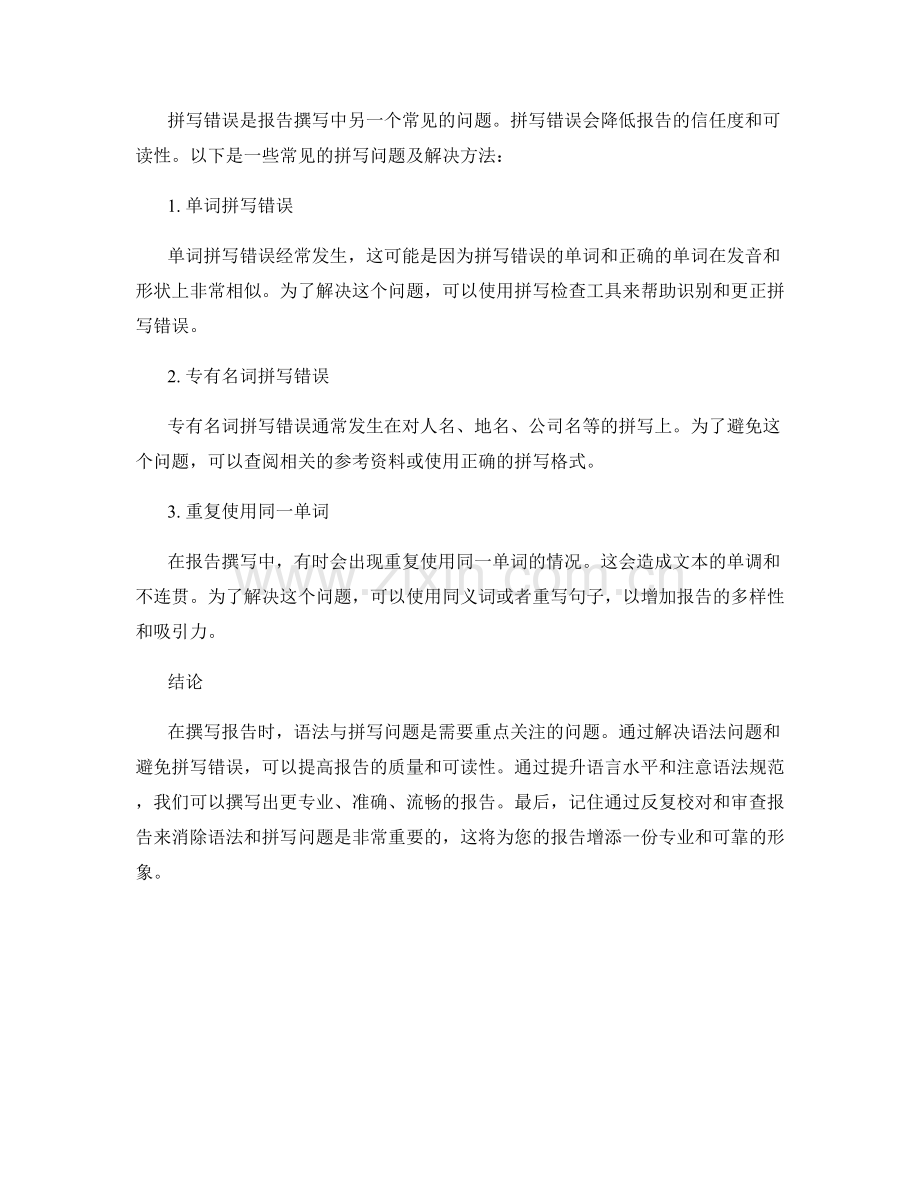报告撰写中的语法与拼写问题.docx_第2页