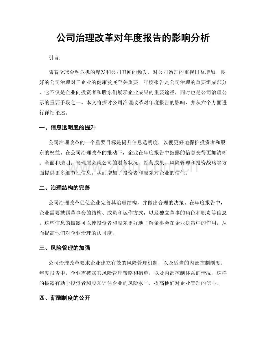 公司治理改革对年度报告的影响分析.docx_第1页