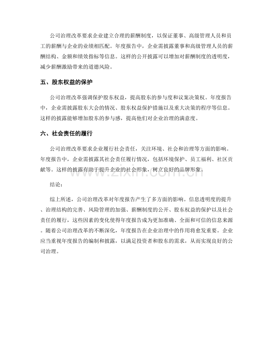 公司治理改革对年度报告的影响分析.docx_第2页