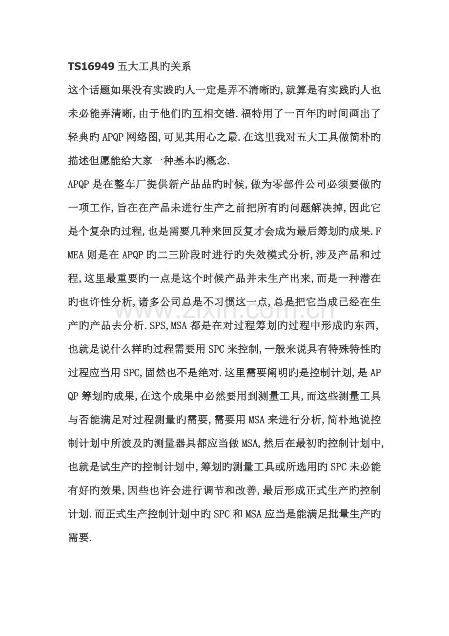 TS16949五大工具apqp--ppap-control-plan-fema-msa-spc的关系.doc_第1页