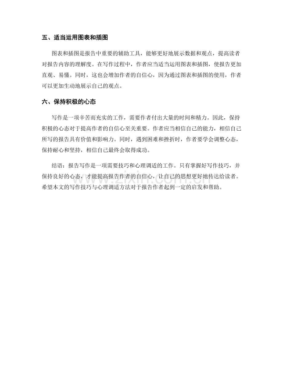 提高报告作者自信心的写作技巧与心理调适方法.docx_第2页