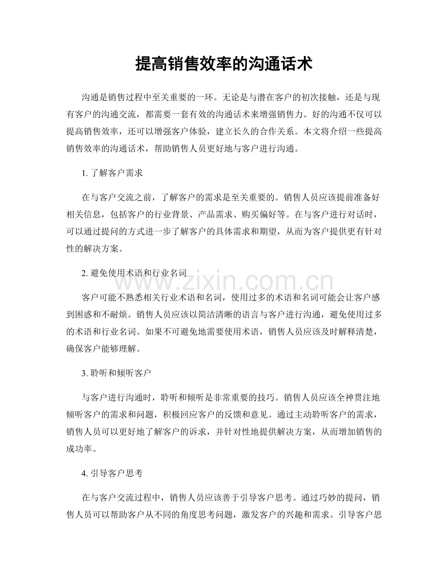 提高销售效率的沟通话术.docx_第1页