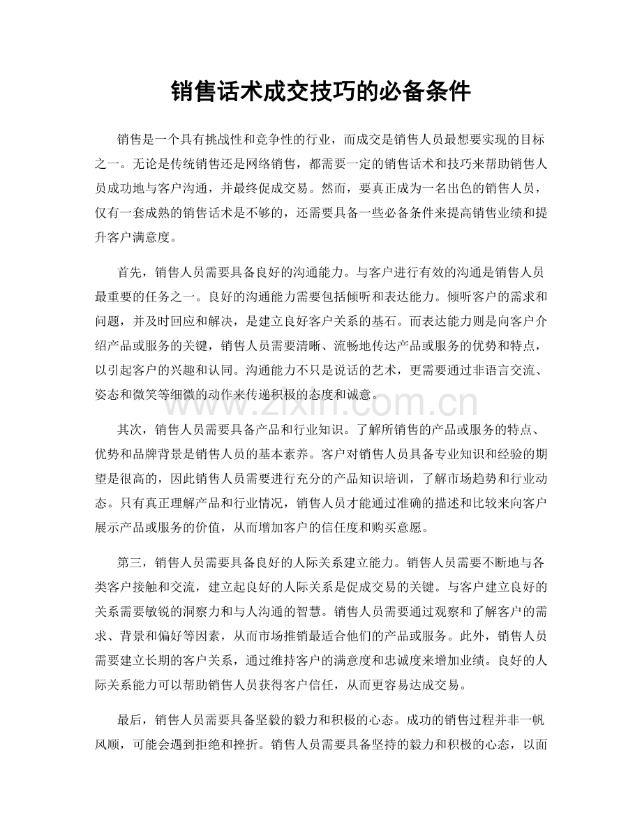 销售话术成交技巧的必备条件.docx_第1页