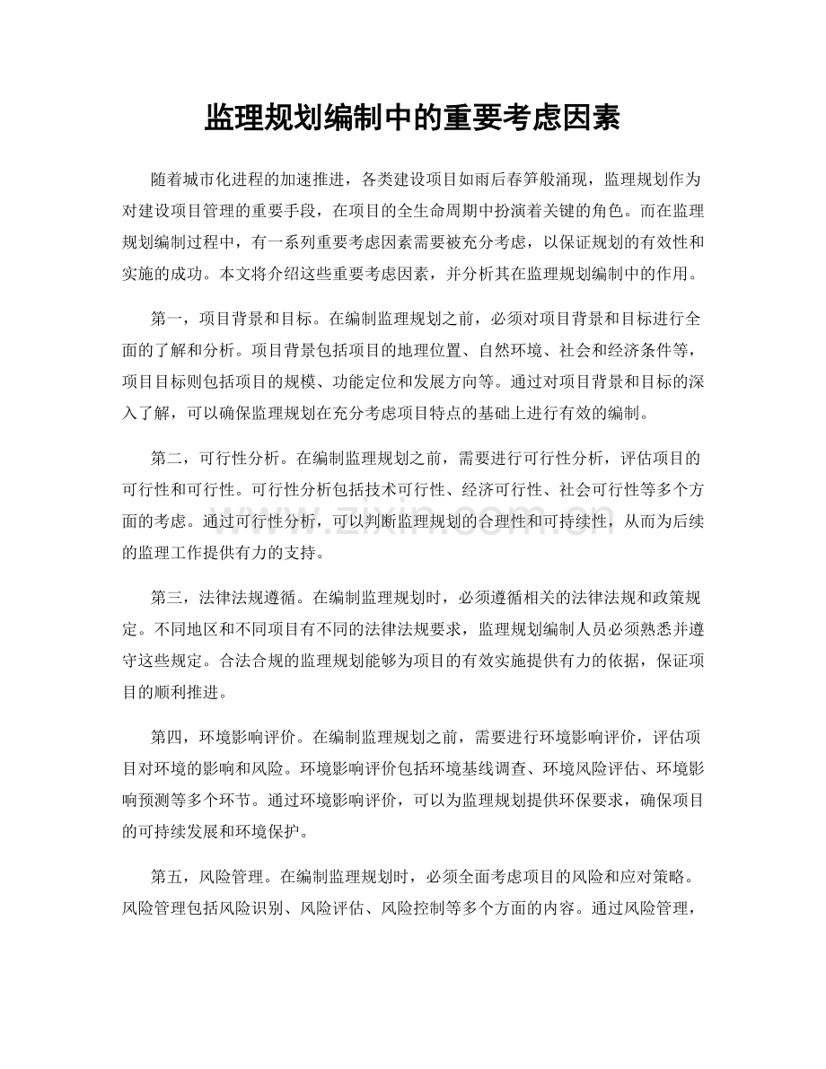 监理规划编制中的重要考虑因素.docx_第1页