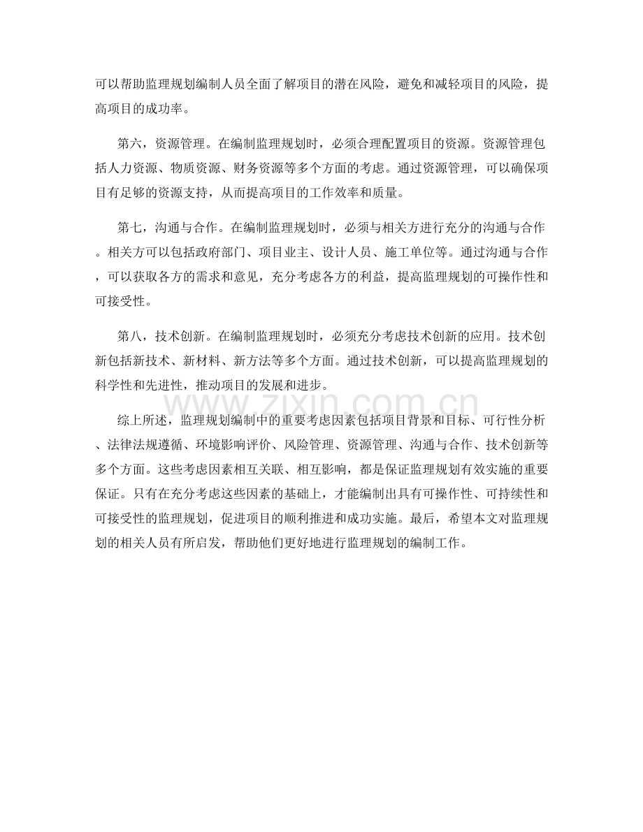 监理规划编制中的重要考虑因素.docx_第2页