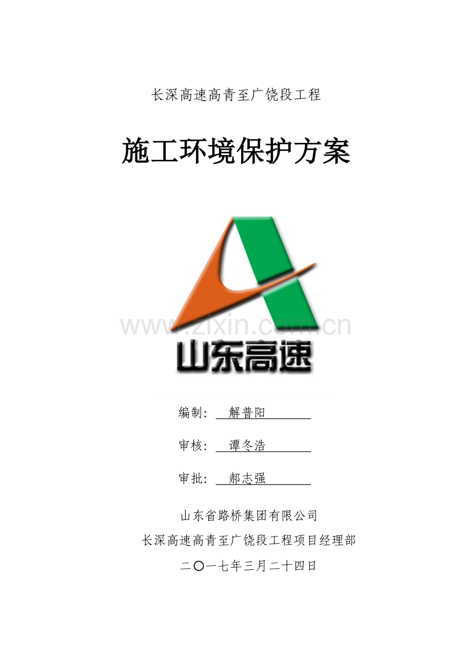 高速公路施工环境保护方案方案大全.doc_第1页