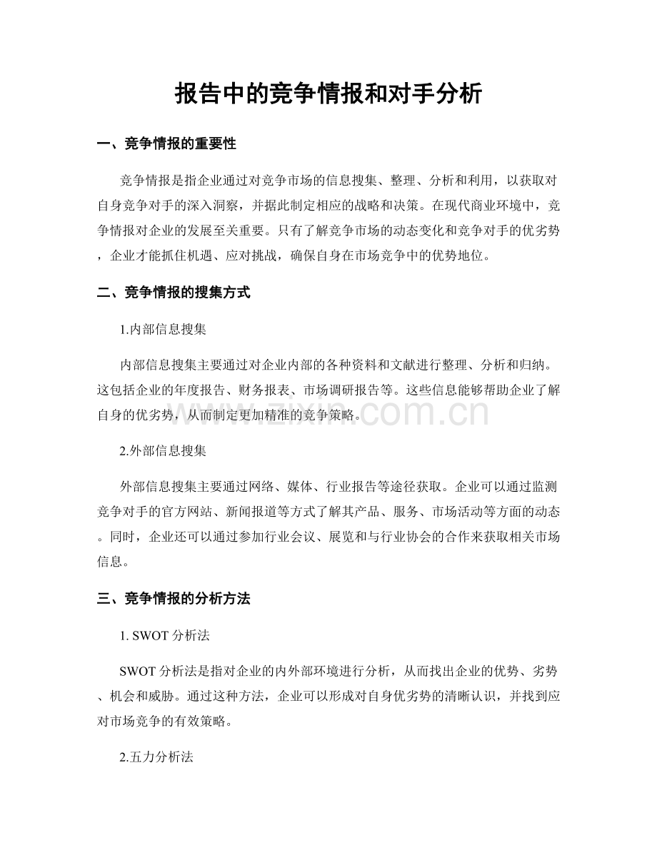 报告中的竞争情报和对手分析.docx_第1页
