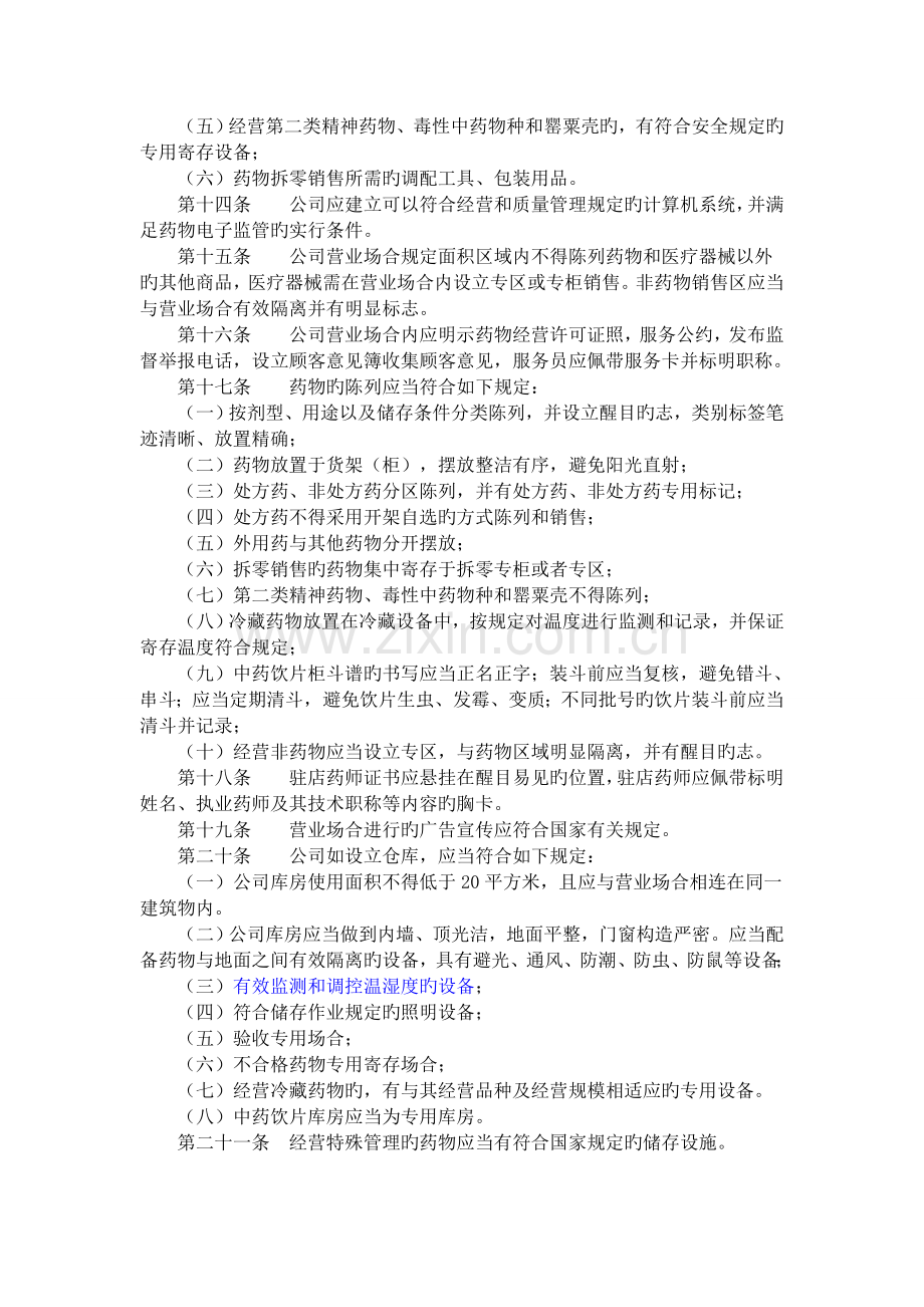 吉林省开办药品零售企业验收实施标准.doc_第2页