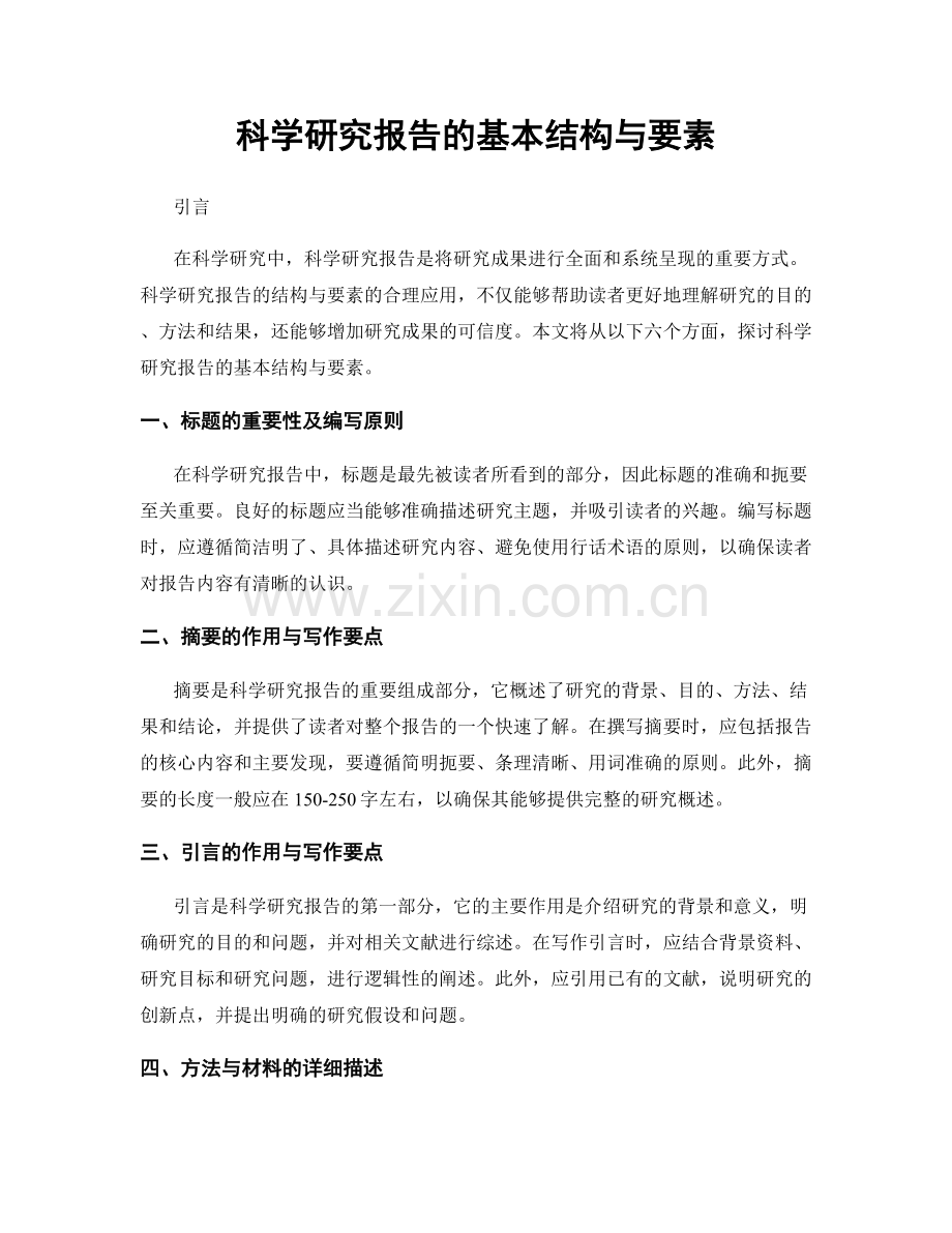科学研究报告的基本结构与要素.docx_第1页