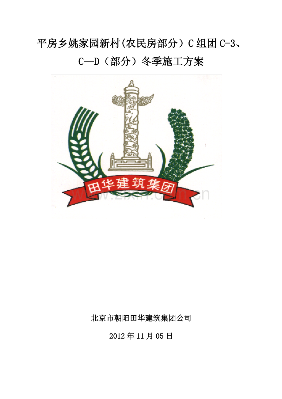 冬季施工方案20495.doc_第1页
